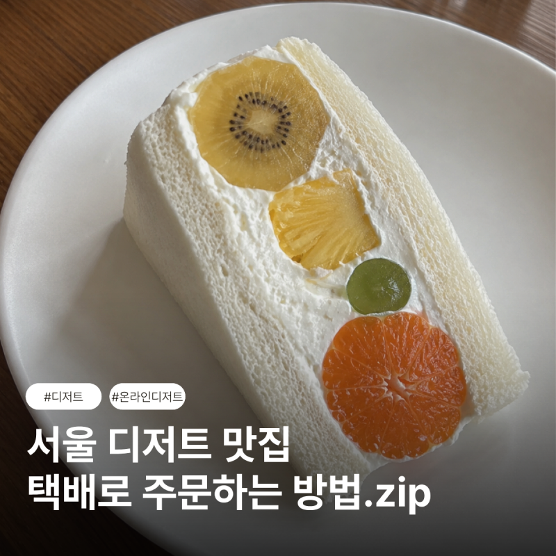 에이블리 온라인 디저트 팝업, 택배로 주문하기(크림베리모어, 모모베이글, 위트엔드)