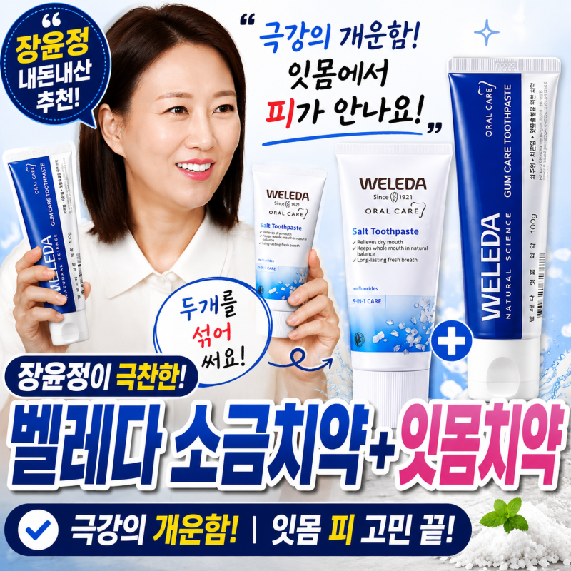 장윤정 치약 추천! 벨레다 소금치약 잇몸치약 저렴하게 사는법과 장윤정 꿀조합