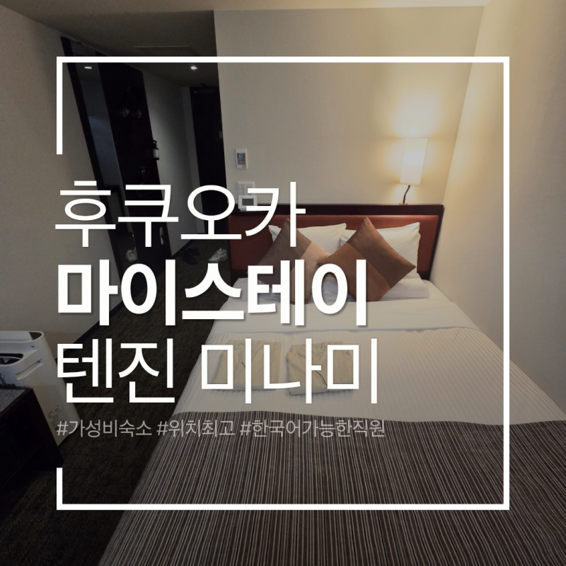 후쿠오카 가성비 숙소 추천｜호텔 마이스테이 텐진 미나미 223호 숙박 후기