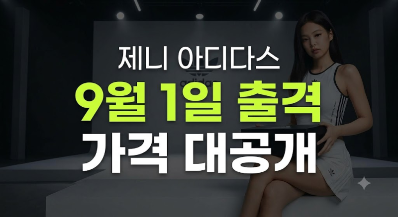 제니 아디다스 콜라보 신발 뭐길래? : 슈퍼스타 디자인·가격·출시일·구매처