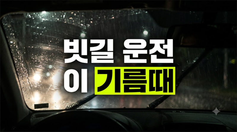 비 올 때마다 앞유리 뿌옇다면? 5분 만에 끝내는 빗길 운전 유막제거 팁