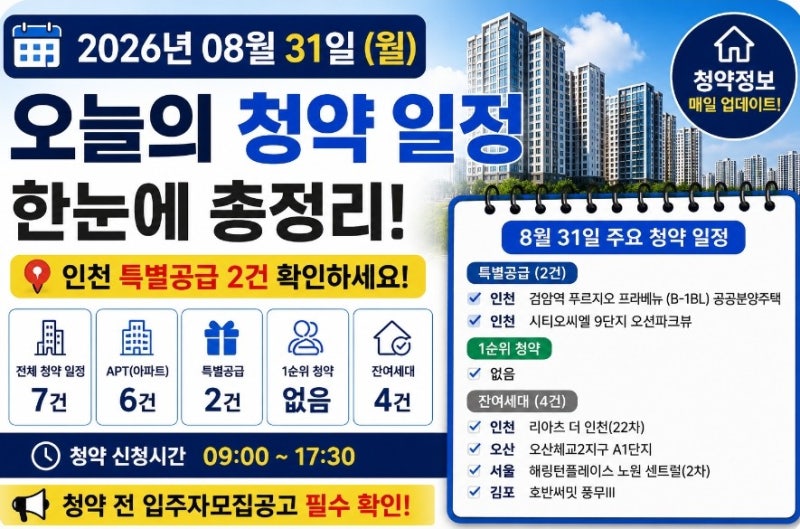 2026년 8월 31일 청약 일정｜인천 특별공급 2건·APT 잔여세대 총정리