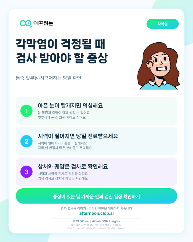 눈이 빨갛고 아플 때, 각막염 증상인지 확인해야 하는 신호
