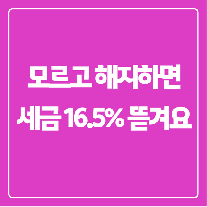노란우산공제 해지하면 손해일까? 해지 시 세금 16.5%? 이율보다 중요한 소득공제 '600만원'