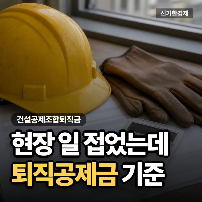 건설공제조합퇴직금 "일당만 받아도 나올까?" 적립일수와 수령 조건