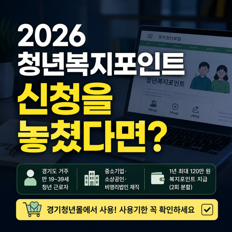 2026 경기도 청년복지포인트 신청을 놓쳤다면? 120만 원 자격·지원 조건·소득·신청방법 (+중....