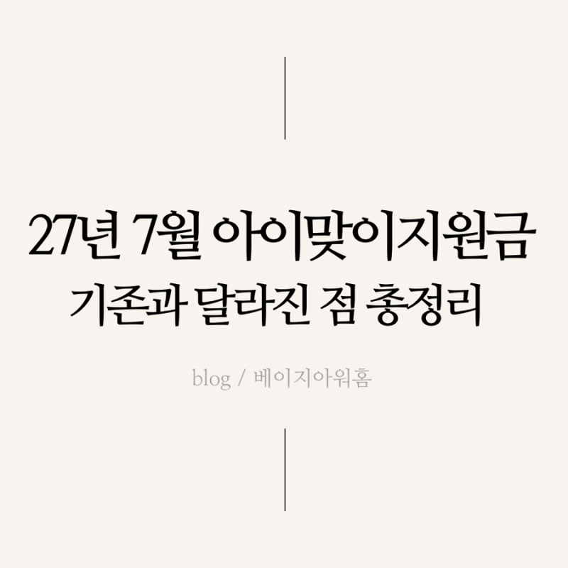 내년 7월 출생아부터 1천만원? 기존제도와 다른점 2027 지원금 총정리