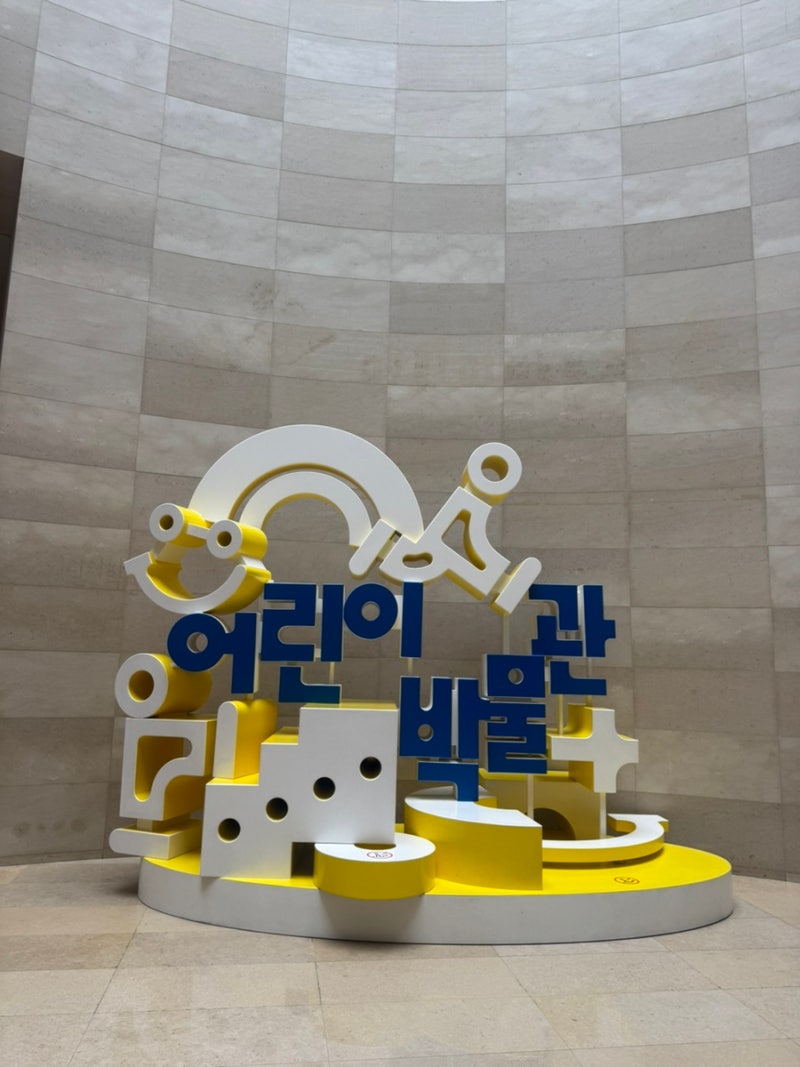 서울 실내 아이와 가볼 만한 곳｜국립중앙박물관 어린이박물관 예약 팁과 전시 후기