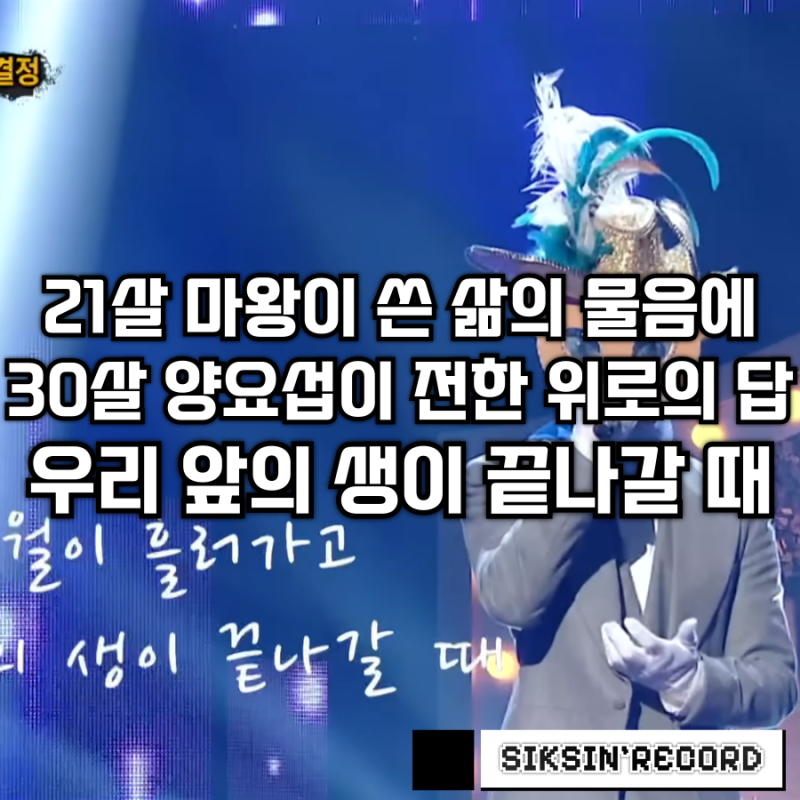 21살 마왕이 쓴 삶의 물음, 30살 양요섭이 전한 위로의 답 - '우리 앞의 생이 끝나갈 때'