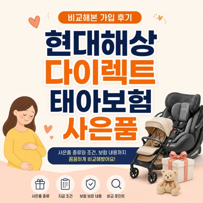 현대해상 다이렉트 태아보험 사은품 비교해본 가입 후기