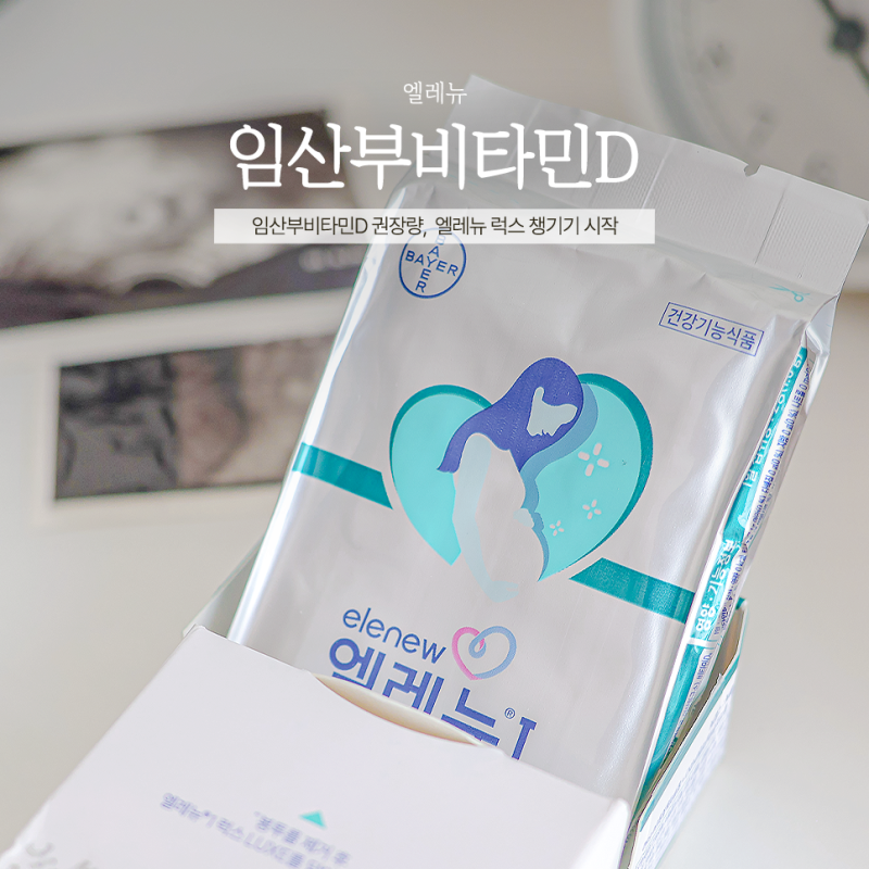 임산부비타민D 권장량, 수치 체크 후 엘레뉴 럭스 챙기기 시작