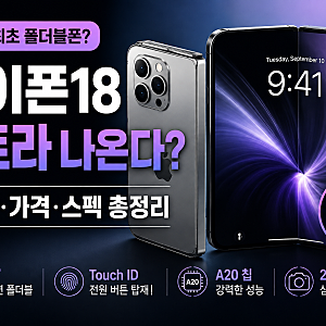 아이폰18 울트라 나온다? 애플 첫 폴더블폰 출시일·가격·스펙 총정리