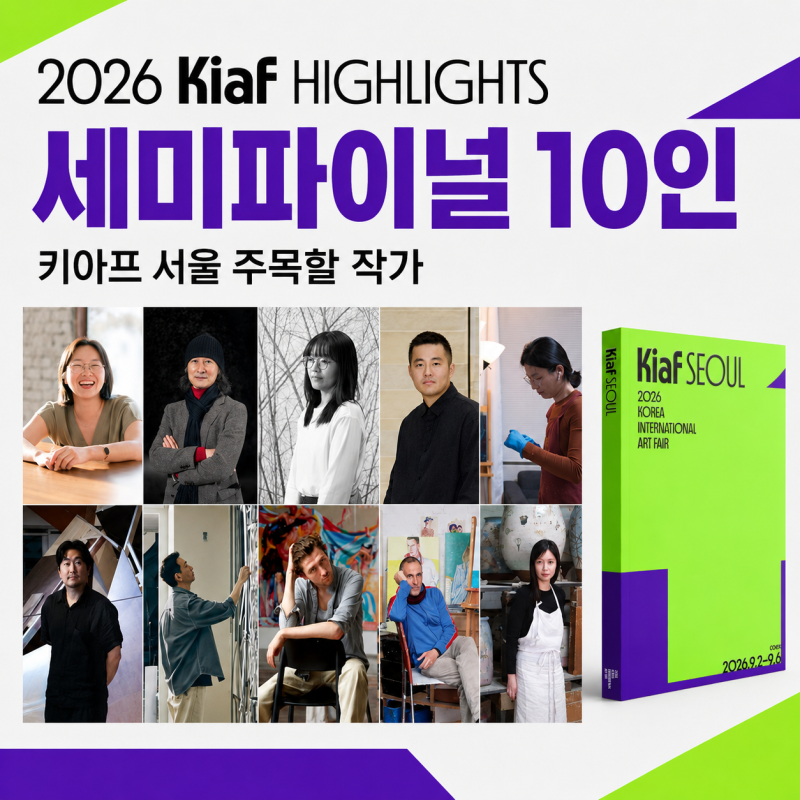 2026 키아프에서 보고 올 작품 서울 주목할 작가 10인 Kiaf HIGHLIGHTS 세미파이널리스트