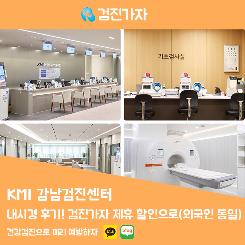 KMI 강남검진센터 내시경 후기! 검진가자 제휴 할인으로 알뜰하게 다녀온 팁 (외국인 동일가/....