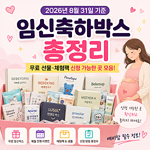 임신축하박스 무료 신청 총정리｜임신했다면 꼭 챙겨야 할 예비맘 혜택