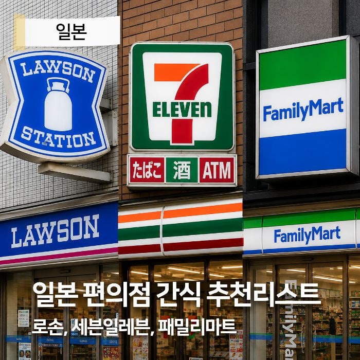 일본 편의점 간식 추천 리스트 디저트 총정리 로손편의점 세븐일레븐 패밀리마트