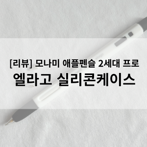 [리뷰] 엘라고 모나미 애플펜슬 2세대 프로 실리콘케이스 / 카카오선물하기