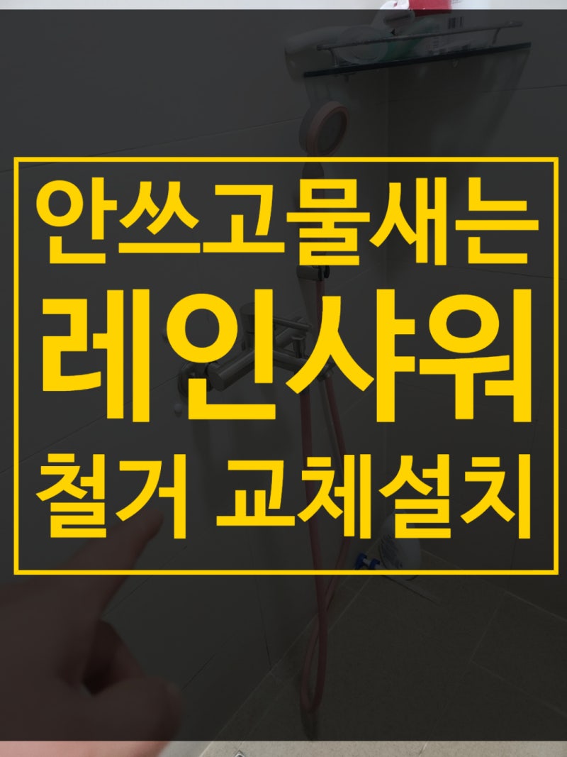 부천 안쓰고 물새는 레인샤워기 철거, 벽수전 교체 설치