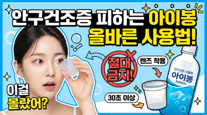 눈 안구건조증 유발하는 아이봉 잘못된 사용법 5가지 (올바른 세척 방법)