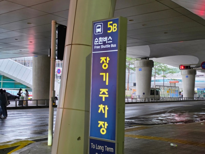 인천공항 제2여객터미널 장기주차장 예약주차장 예약 및 다자녀요금