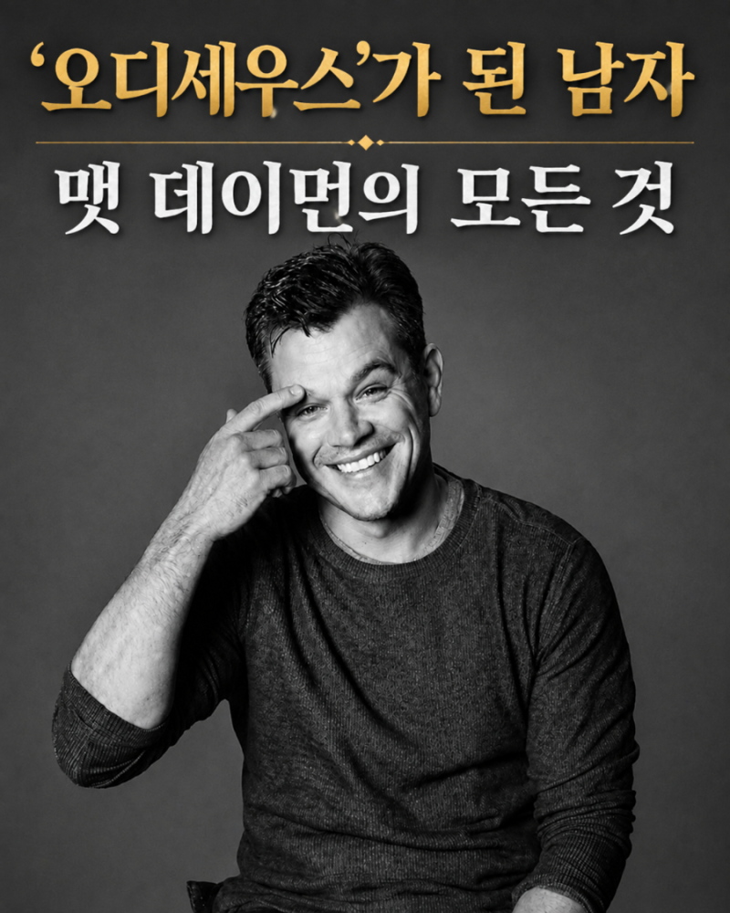 '오디세이' 오디세우스가 된 남자!.. 맷 데이먼(Matt Damon)의 모든 것