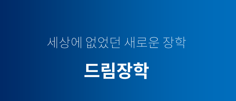 꿈수저 청년 장학금 시즌20 마감｜성적·소득조건, 결과발표와 다음 21기 모집은 언제?