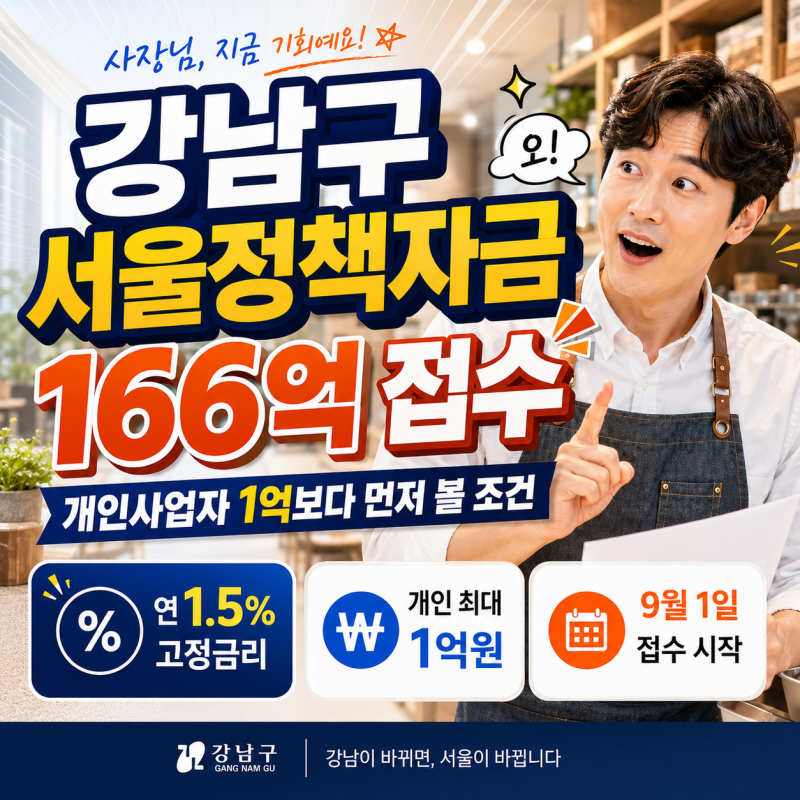강남구 서울정책자금 166억 접수, 개인사업자 소상공인 1억보다 먼저 볼 조건