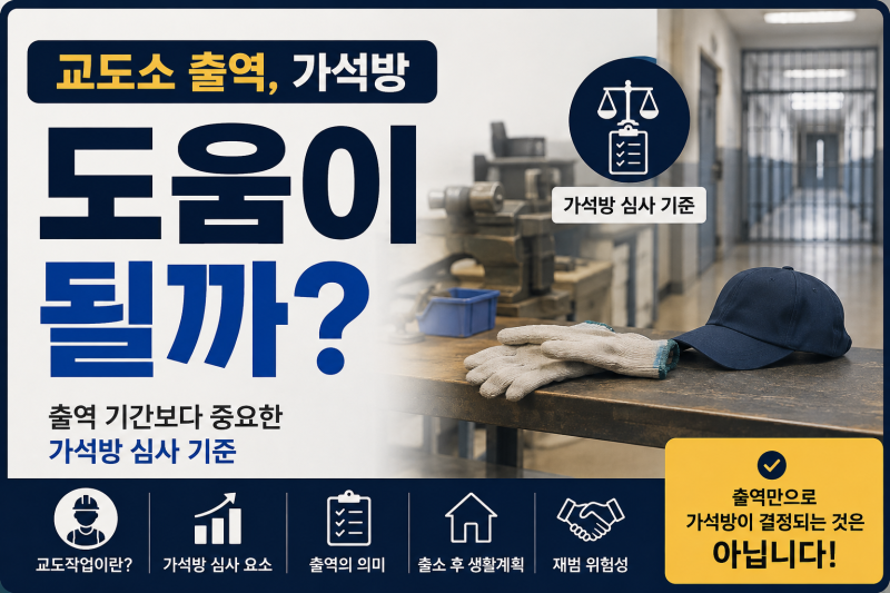 교도소 출역, 가석방에 도움이 될까? 심사에서 보는 핵심 기준
