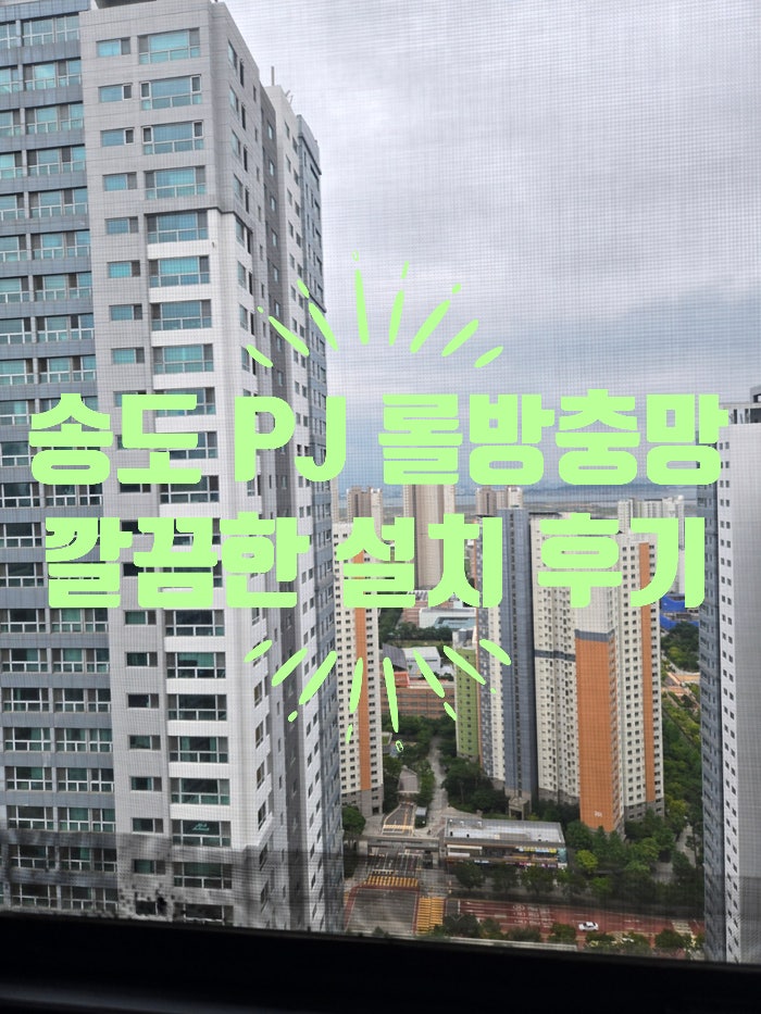 송도 글로벌캠퍼스 푸르지오 국산 미다지 롤방충망 완벽 교체 후기 (인천그린방충망)
