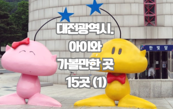 대전광역시. 아이와 가볼만한 곳 15곳, 유성구·중구 실내 체험 총정리
