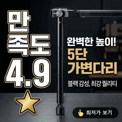우미어스 블랙 IGT 가변다리 400-550-660 5단 높이조절 후기