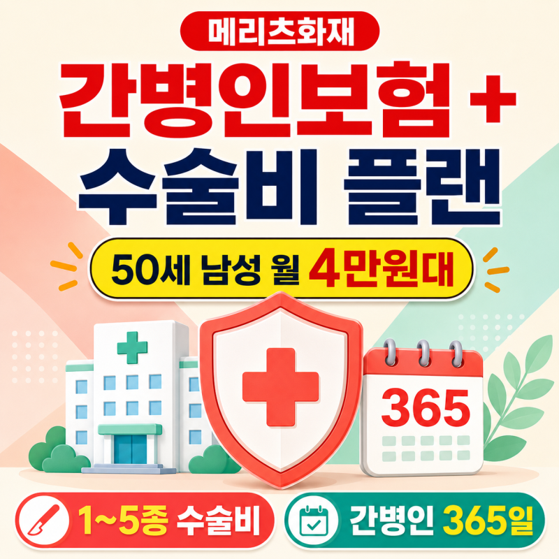 간병인보험과 수술비 플랜, 메리츠화재에서 4만원대로 확인하세요