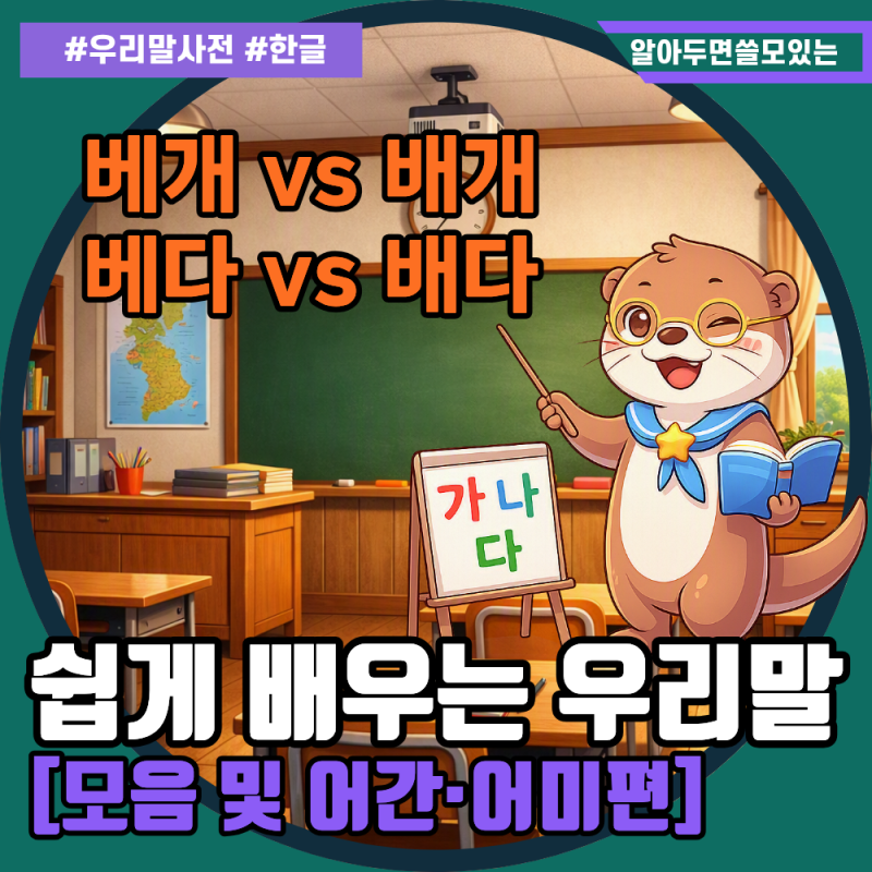"베개 vs 배개 / 베다 vs 배다" 'ㅔ'와 'ㅐ'의 늪에서 탈출하는 핵심 맞춤법 정리