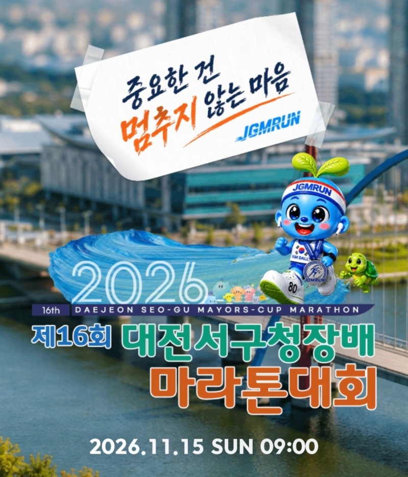 2026 대전 마라톤ㅣ제16회 대전서구청장배 중걷마 대회 일정부터 혜자 기념품까지 완벽 정리