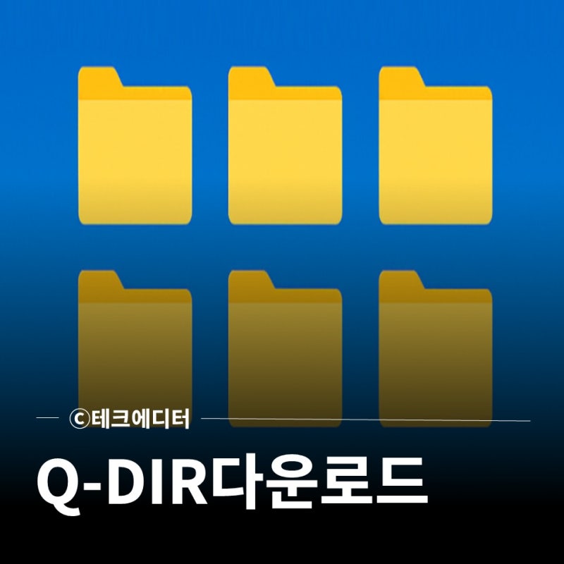 q-dir 다운로드 설치방법 및 사용법