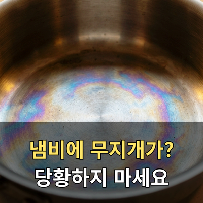 스테인리스 냄비 무지개 얼룩, 식초 세척으로 말끔하게 없앤 방법