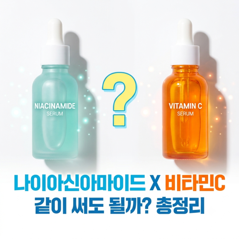 나이아신아마이드 세럼 효능과 사용법, 비타민C랑 같이 써도 될까? (궁합 정리)