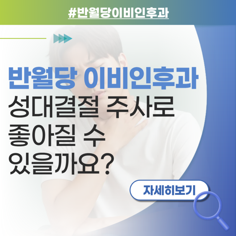 대구 반월당 이비인후과 성대결절 주사로 좋아질 수 있을까요?