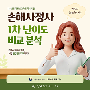 손해사정사 1차 난이도 비교, 인강 공부방법