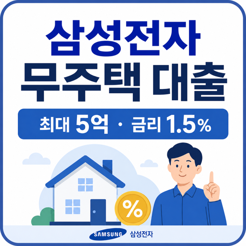 삼성전자 무주택 임직원 최대 5억 대출｜금리 1.5%, 조건·DSR·상환방법 총정리