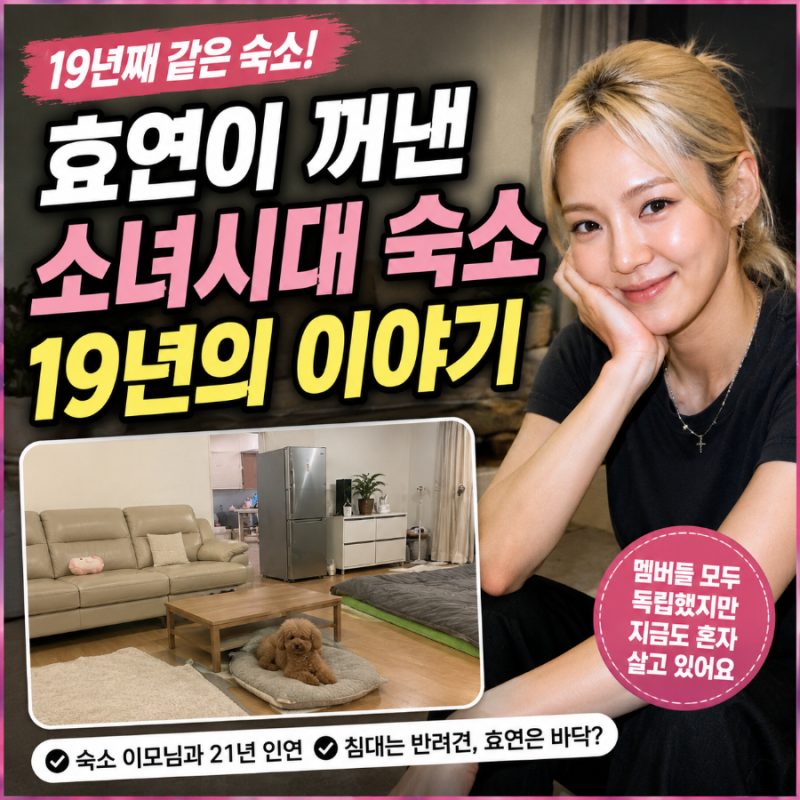 효연이 꺼낸 소녀시대 숙소 19년, 오래 함께 살았던 이야기가 놀라운 이유