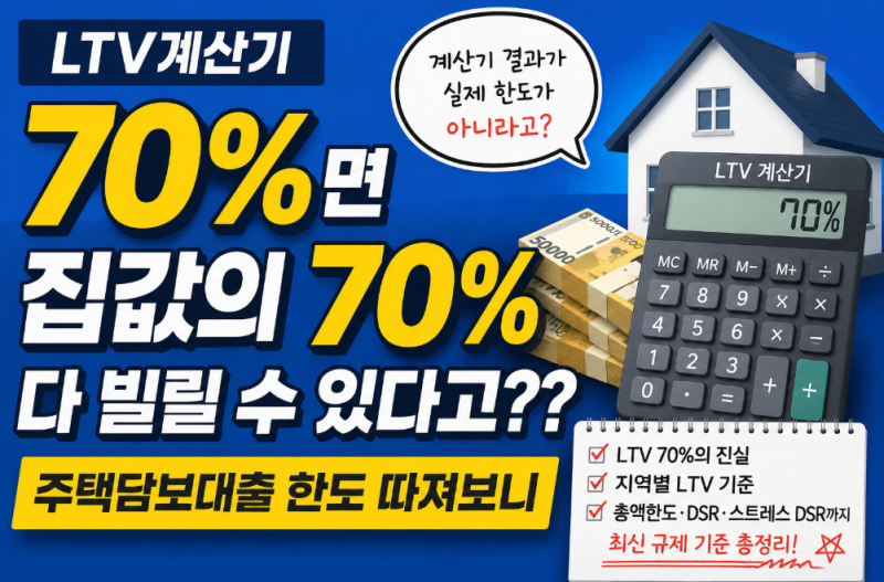 LTV계산기 70%면 집값의 70% 다 빌릴 수 있다고?? 주택담보대출 한도 따져보니