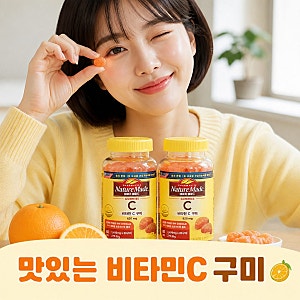 맛있어서 먼저 찾게 되는 네이처메이드 비타민C 구미 80구미 2개 묶음 섭취 꿀팁