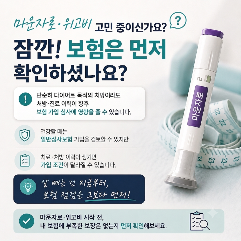 다이어트 주사 맞았다고 유병자 보험 가입?!