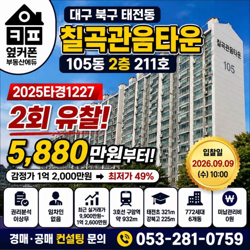 대구 북구 칠곡관음타운 아파트 경매, 2회 유찰 5,880만원부터! 2025타경1227 사진 2