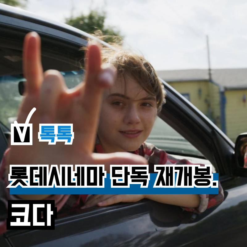 영화 '코다' 롯데시네마 재개봉, 에밀리아 존스 주연 원작 OTT 관람평