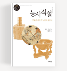 세종은 왜 농부들에게 답을 물었을까… 『농사직설』의 뜻밖의 탄생
