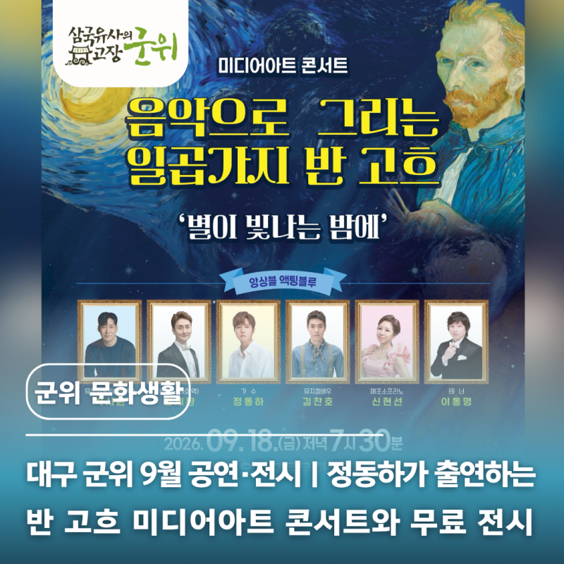 대구 군위 9월 공연·전시｜정동하가 출연하는 반 고흐 미디어아트 콘서트와 무료 전시