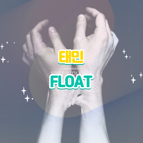 태민 FLOAT 플로트 가사 한국어 가사 해석 감상평｜신곡 뮤비 음원 리뷰