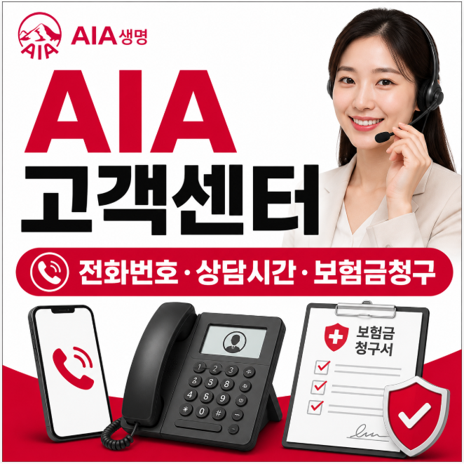 AIA생명 고객센터 전화번호, 상담시간·상담원 연결과 보험금 청구 방법